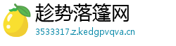 趁势落篷网